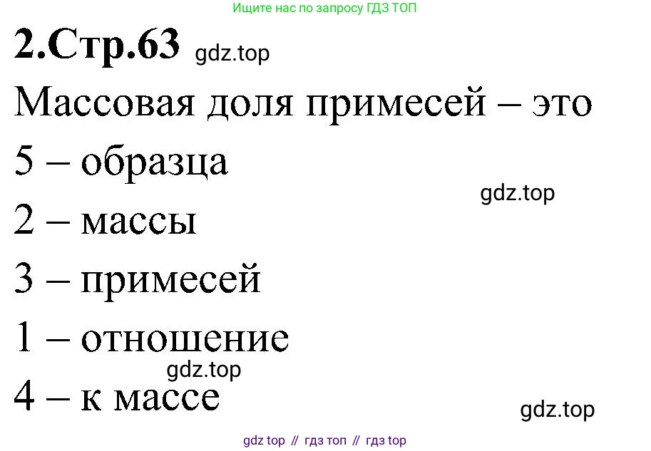 Химия, 7 класс рабочая тетрадь, автор: Габриелян Олег Саргисович, издательство Просвещение, Москва, 2021, страница 63, номер 2, Решение
