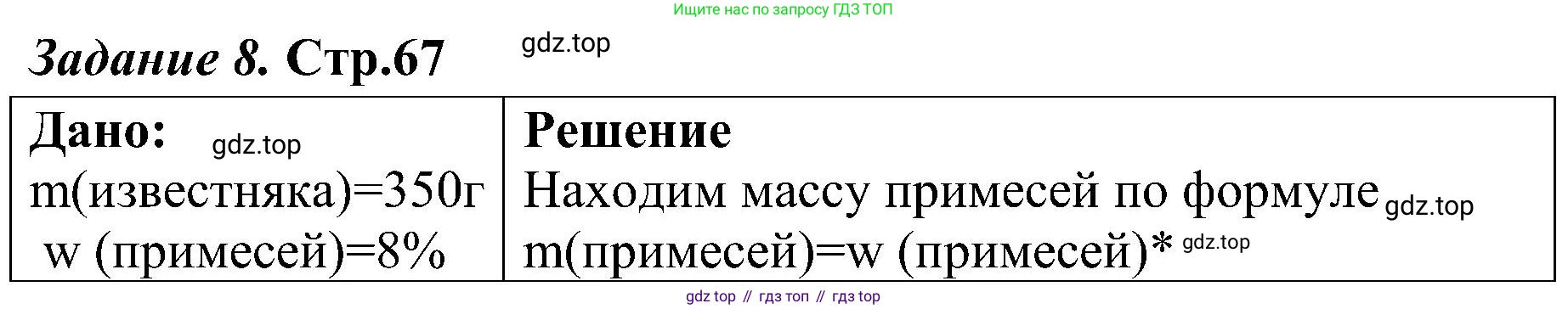 Химия, 7 класс рабочая тетрадь, автор: Габриелян Олег Саргисович, издательство Просвещение, Москва, 2021, страница 67, номер 8, Решение