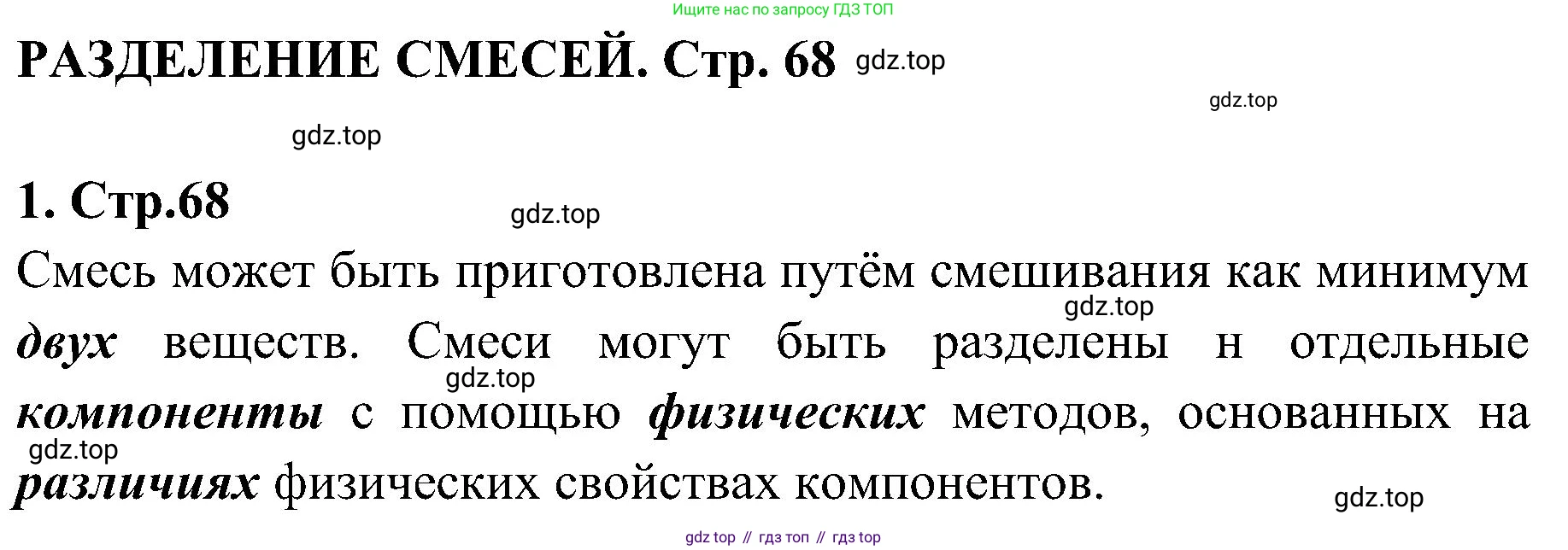 Химия, 7 класс рабочая тетрадь, автор: Габриелян Олег Саргисович, издательство Просвещение, Москва, 2021, страница 68, номер 1, Решение