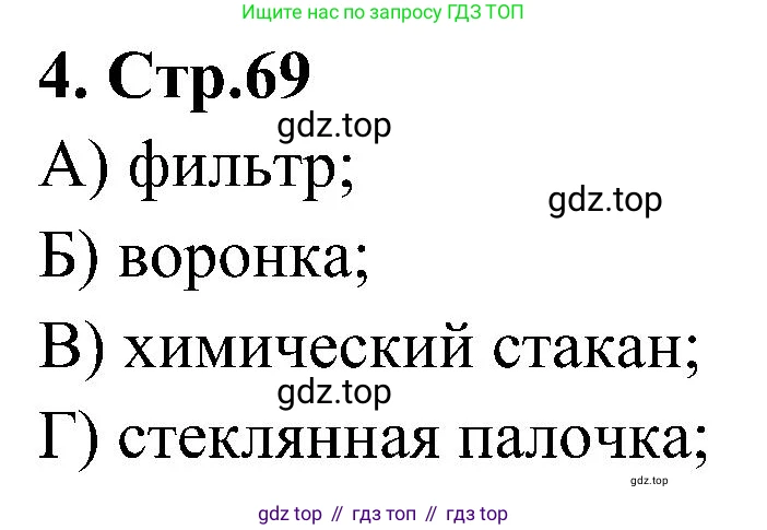 Химия, 7 класс рабочая тетрадь, автор: Габриелян Олег Саргисович, издательство Просвещение, Москва, 2021, страница 69, номер 4, Решение