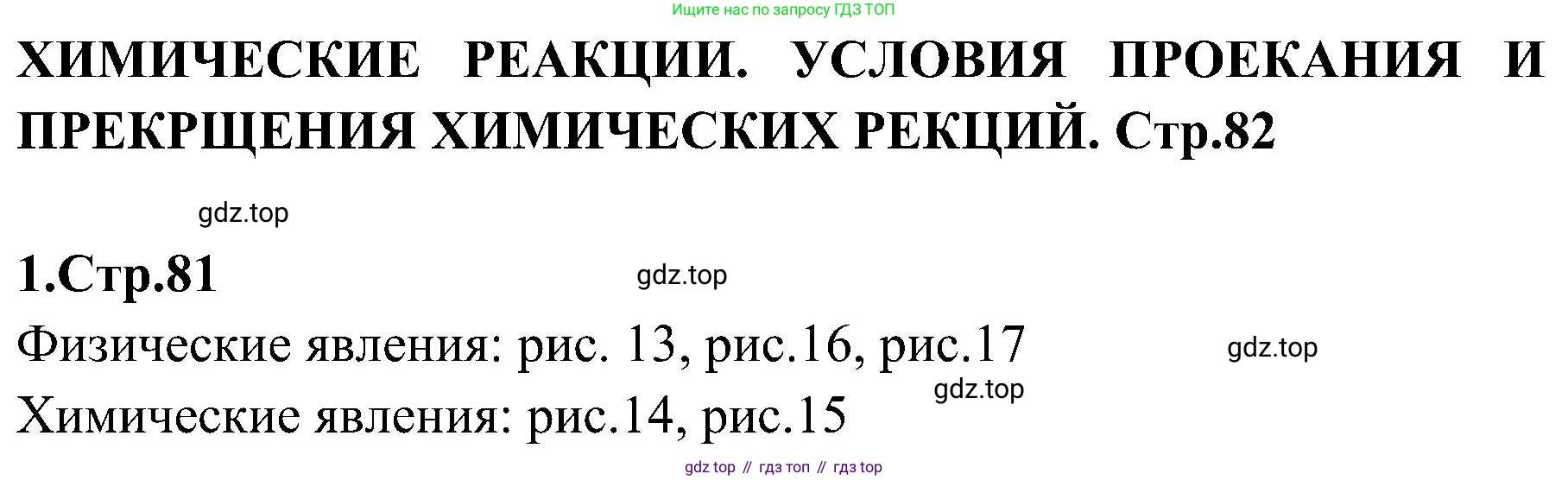 Химия, 7 класс рабочая тетрадь, автор: Габриелян Олег Саргисович, издательство Просвещение, Москва, 2021, страница 81, номер 1, Решение
