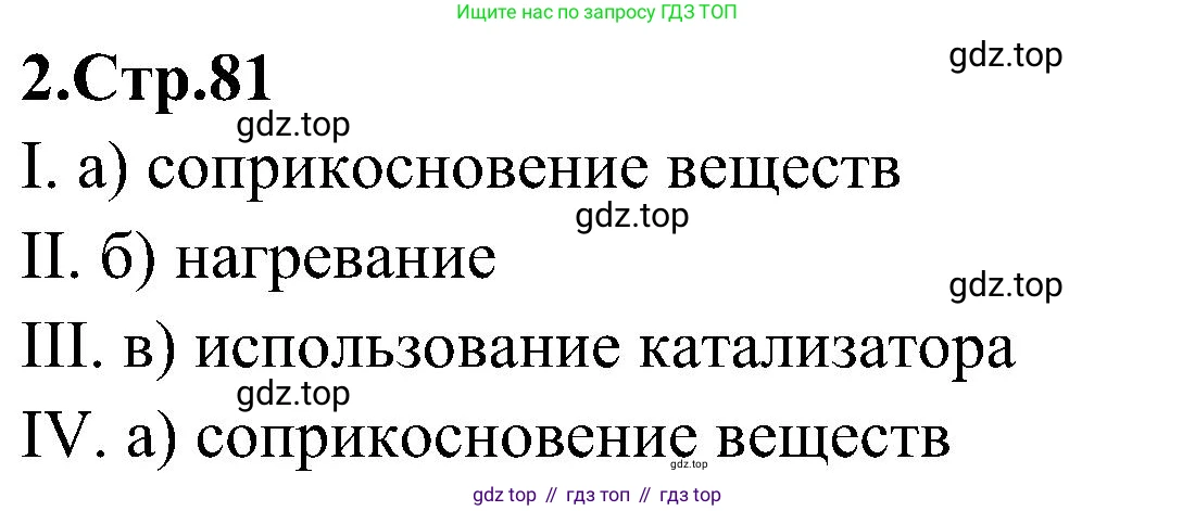 Химия, 7 класс рабочая тетрадь, автор: Габриелян Олег Саргисович, издательство Просвещение, Москва, 2021, страница 81, номер 2, Решение