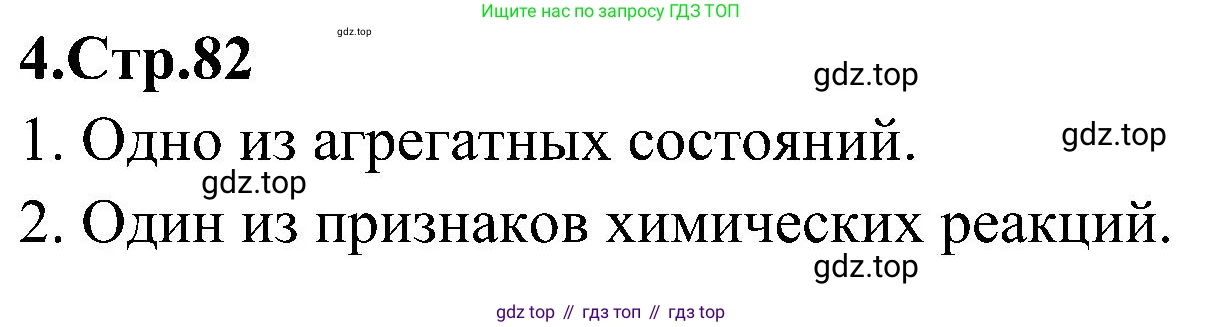 Химия, 7 класс рабочая тетрадь, автор: Габриелян Олег Саргисович, издательство Просвещение, Москва, 2021, страница 82, номер 4, Решение