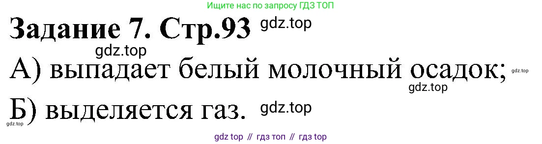 Химия, 7 класс рабочая тетрадь, автор: Габриелян Олег Саргисович, издательство Просвещение, Москва, 2021, страница 93, номер 7, Решение