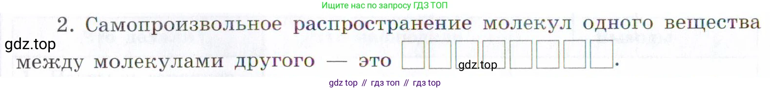 Химия, 7 класс рабочая тетрадь, авторы: Габриелян Олег Саргисович, Сладков Сергей Анатольевич, Остроумов Игорь Геннадьевич, издательство Просвещение, Москва, 2018, белого цвета, страница 12, номер 2, Условие