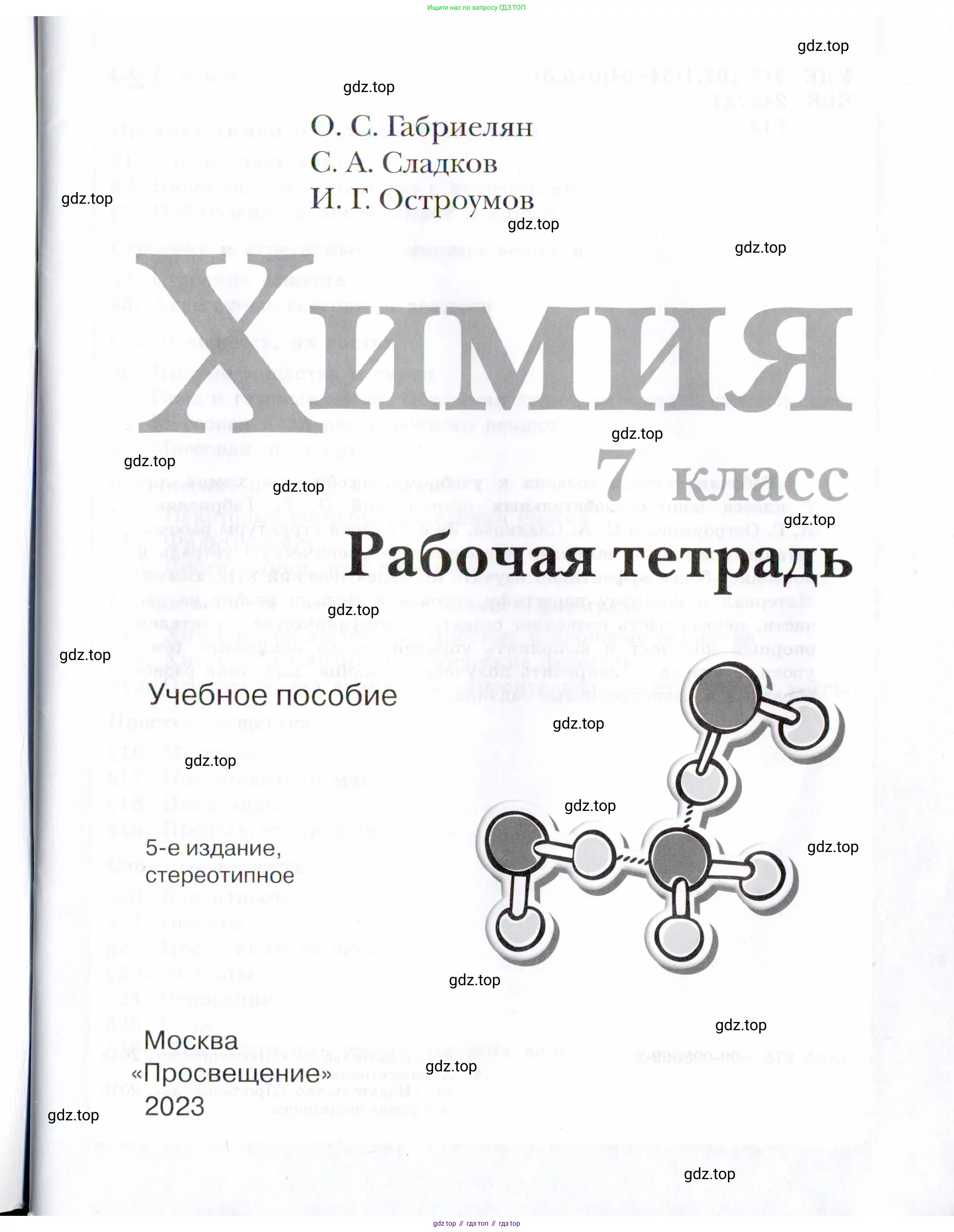 Химия, 7 класс рабочая тетрадь, авторы: Габриелян Олег Саргисович, Сладков Сергей Анатольевич, Остроумов Игорь Геннадьевич, издательство Просвещение, Москва, 2018, белого цвета, страница 1