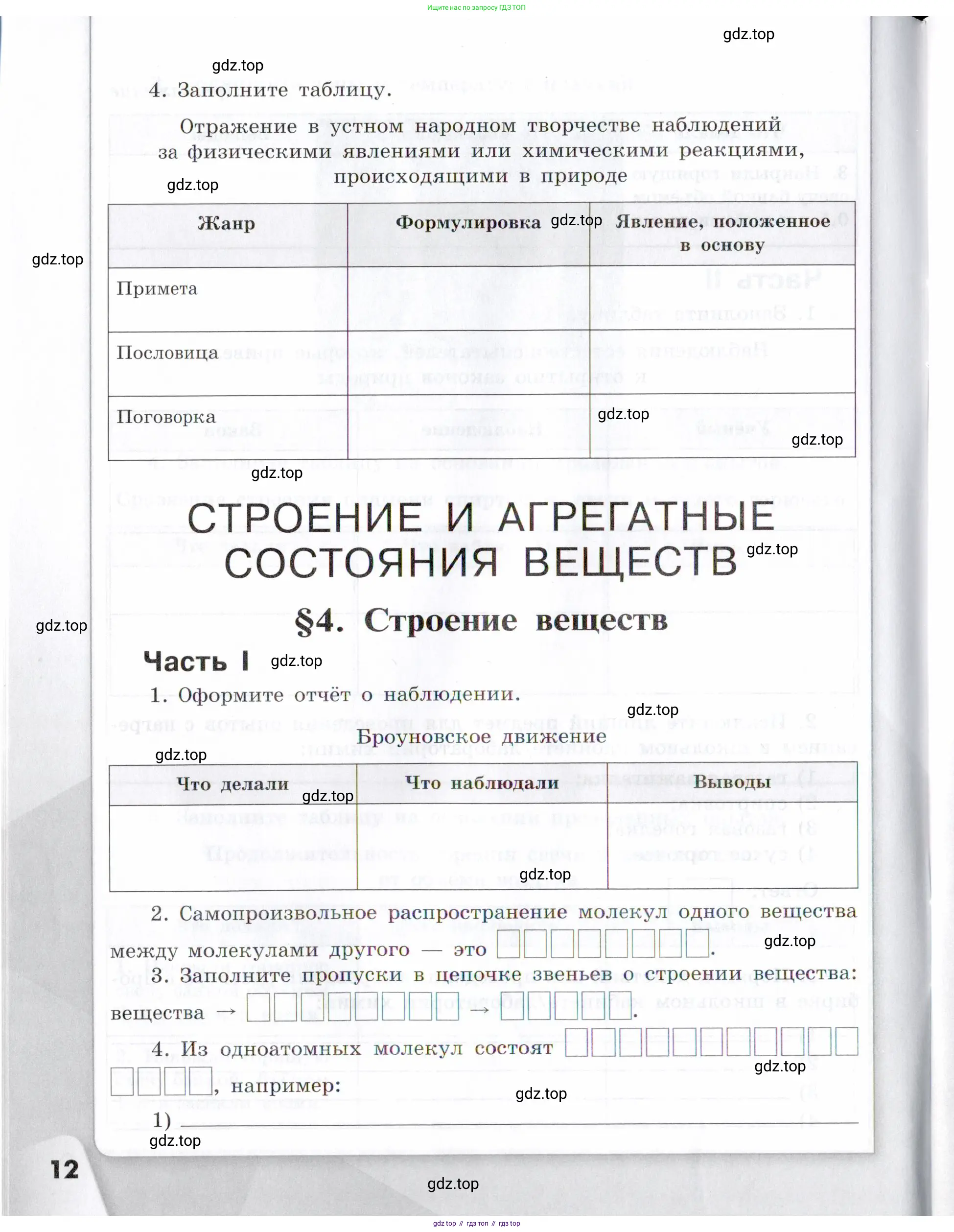 Химия, 7 класс рабочая тетрадь, авторы: Габриелян Олег Саргисович, Сладков Сергей Анатольевич, Остроумов Игорь Геннадьевич, издательство Просвещение, Москва, 2018, белого цвета, страница 12