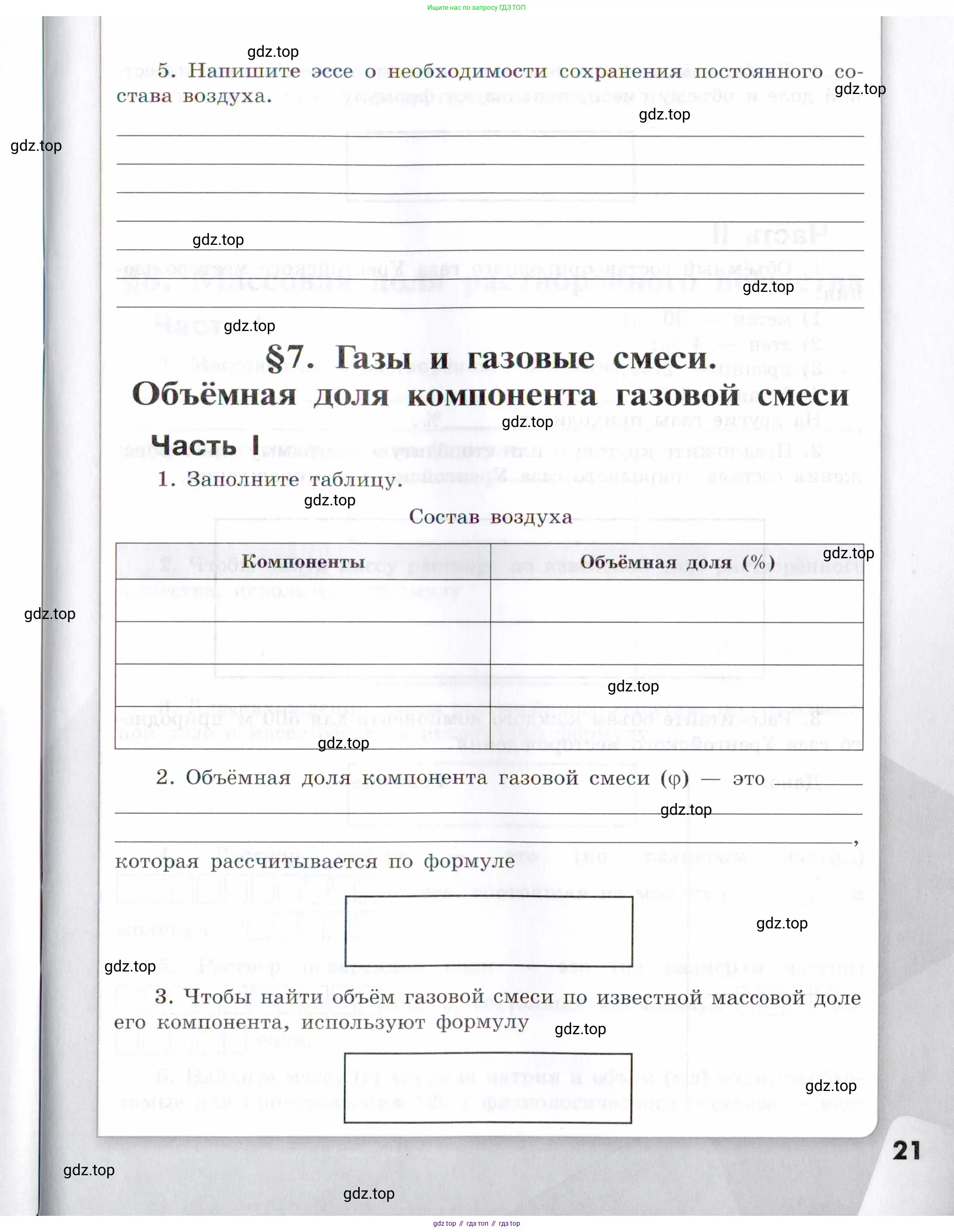 Химия, 7 класс рабочая тетрадь, авторы: Габриелян Олег Саргисович, Сладков Сергей Анатольевич, Остроумов Игорь Геннадьевич, издательство Просвещение, Москва, 2018, белого цвета, страница 21