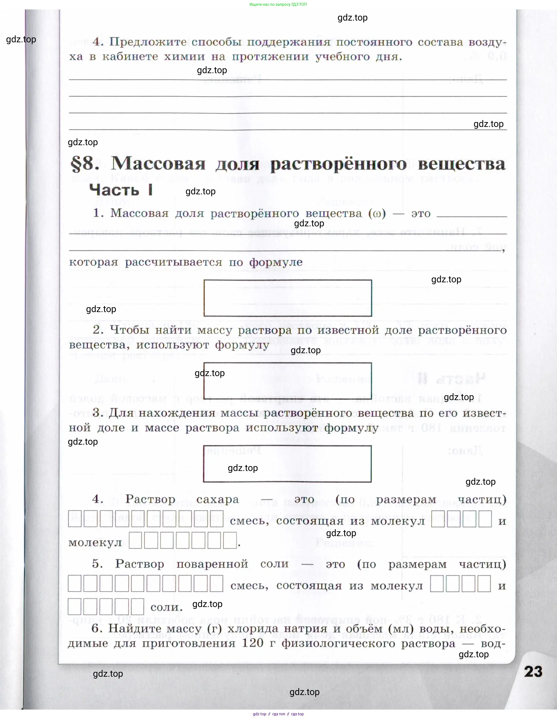 Химия, 7 класс рабочая тетрадь, авторы: Габриелян Олег Саргисович, Сладков Сергей Анатольевич, Остроумов Игорь Геннадьевич, издательство Просвещение, Москва, 2018, белого цвета, страница 23