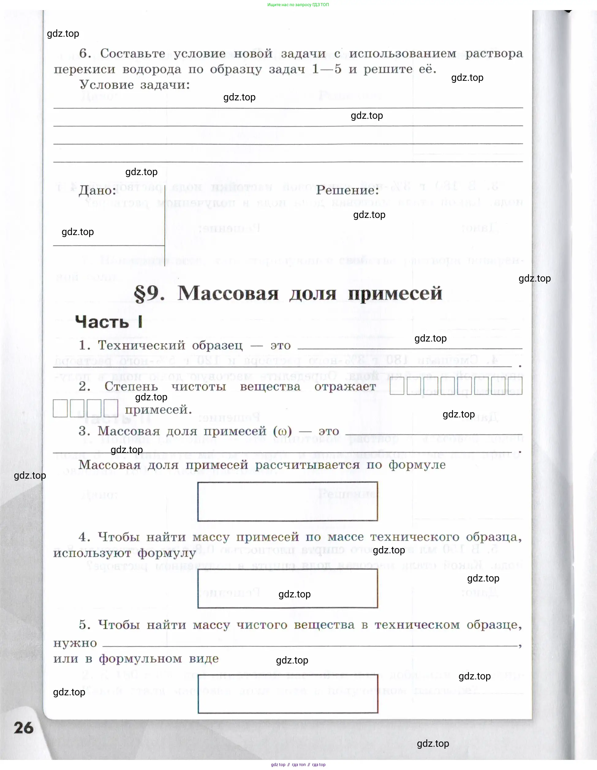 Химия, 7 класс рабочая тетрадь, авторы: Габриелян Олег Саргисович, Сладков Сергей Анатольевич, Остроумов Игорь Геннадьевич, издательство Просвещение, Москва, 2018, белого цвета, страница 26