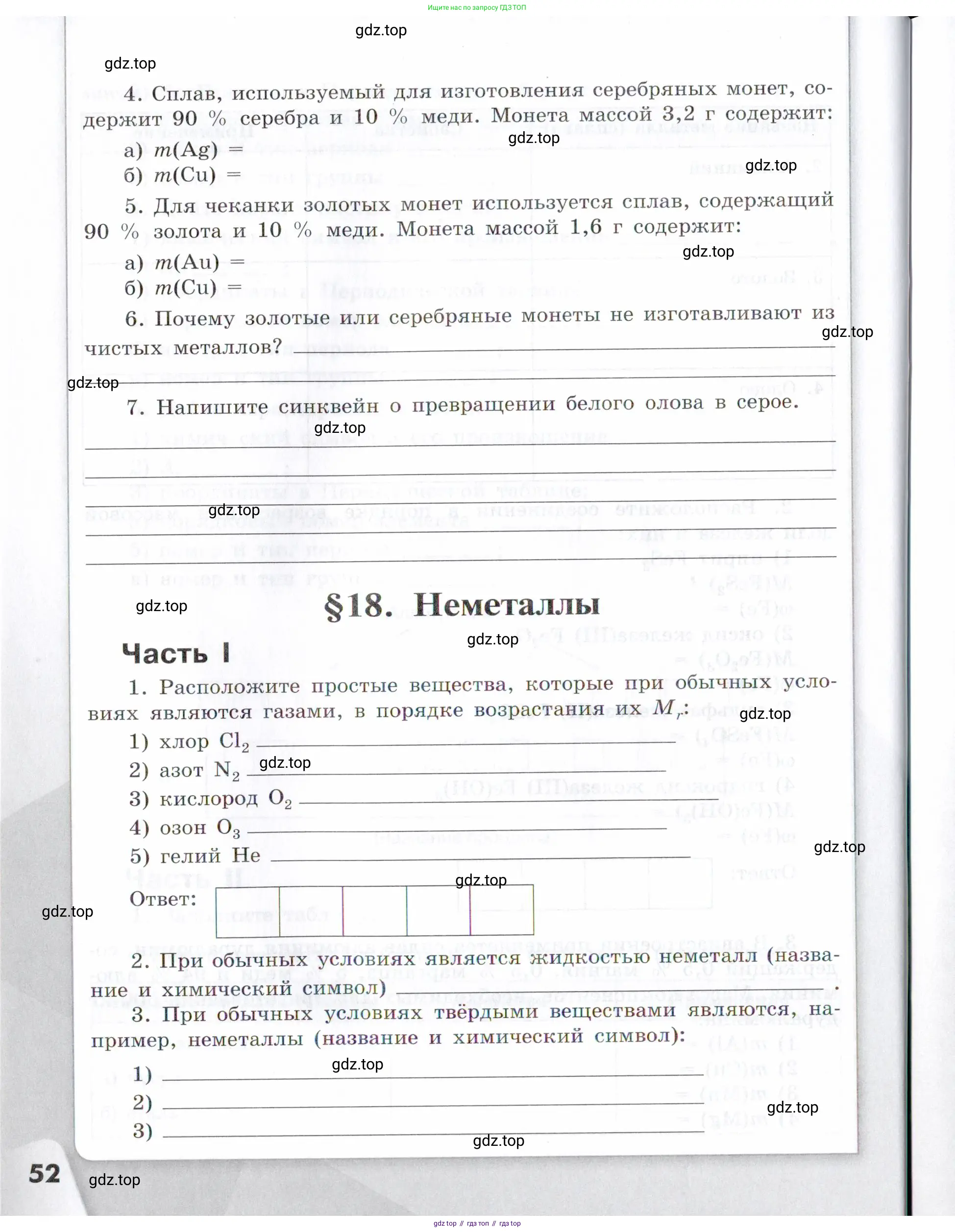 Химия, 7 класс рабочая тетрадь, авторы: Габриелян Олег Саргисович, Сладков Сергей Анатольевич, Остроумов Игорь Геннадьевич, издательство Просвещение, Москва, 2018, белого цвета, страница 52