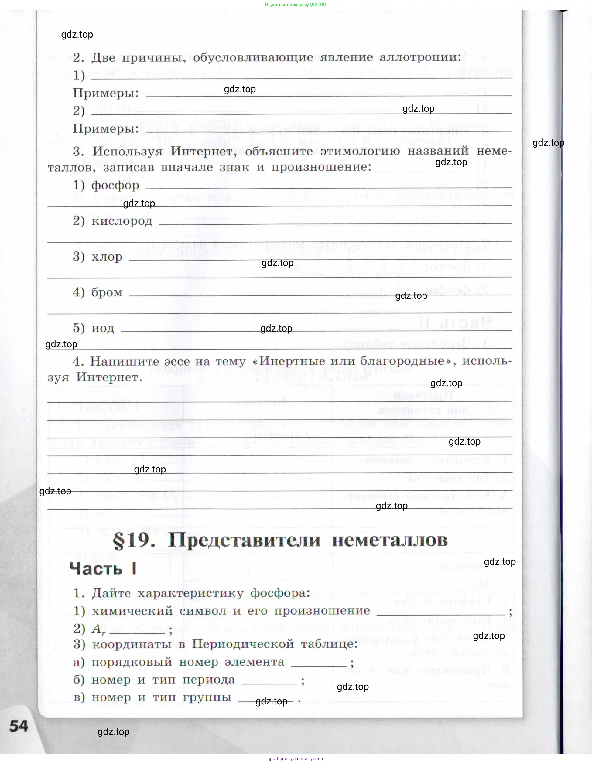 Химия, 7 класс рабочая тетрадь, авторы: Габриелян Олег Саргисович, Сладков Сергей Анатольевич, Остроумов Игорь Геннадьевич, издательство Просвещение, Москва, 2018, белого цвета, страница 54