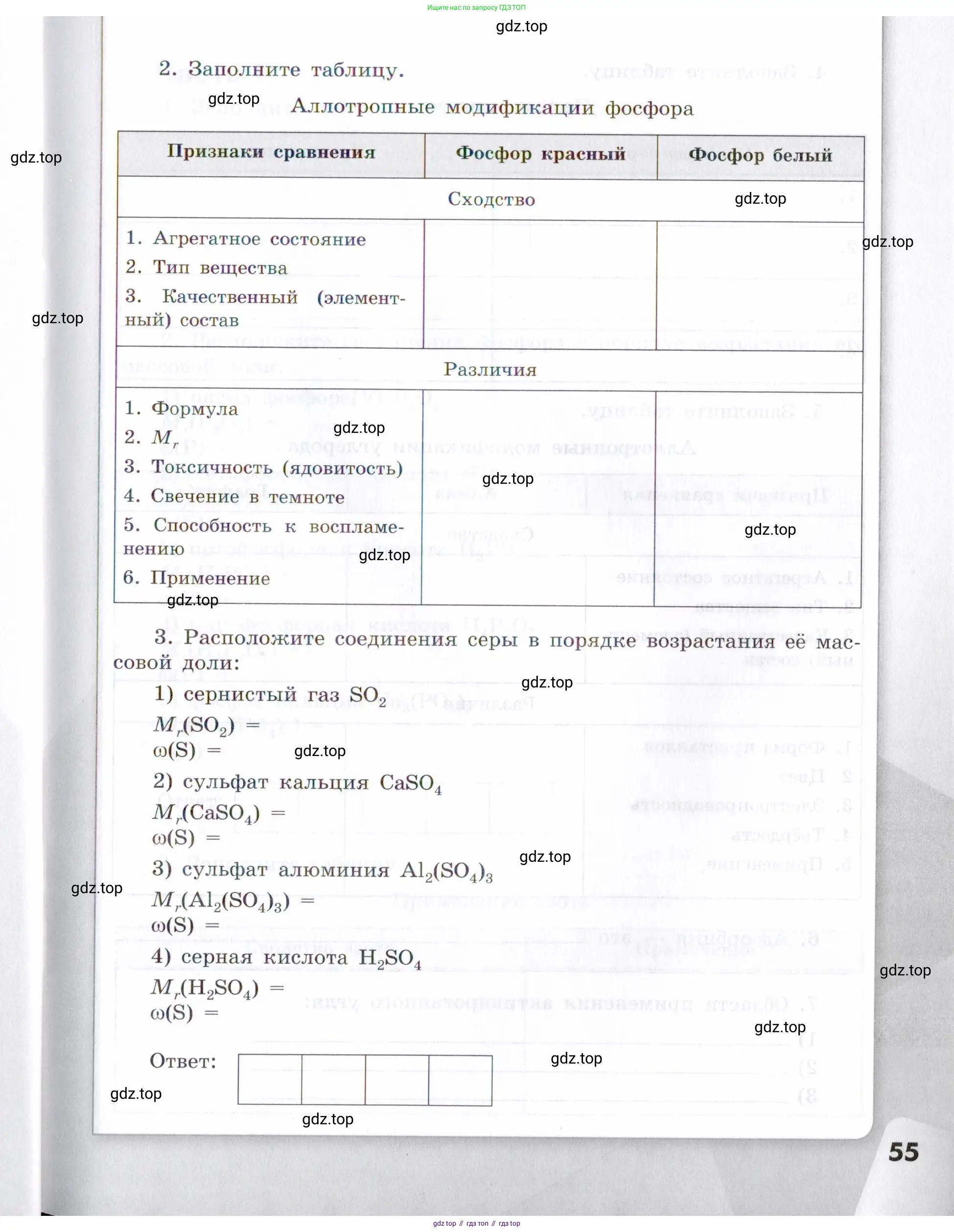 Химия, 7 класс рабочая тетрадь, авторы: Габриелян Олег Саргисович, Сладков Сергей Анатольевич, Остроумов Игорь Геннадьевич, издательство Просвещение, Москва, 2018, белого цвета, страница 55