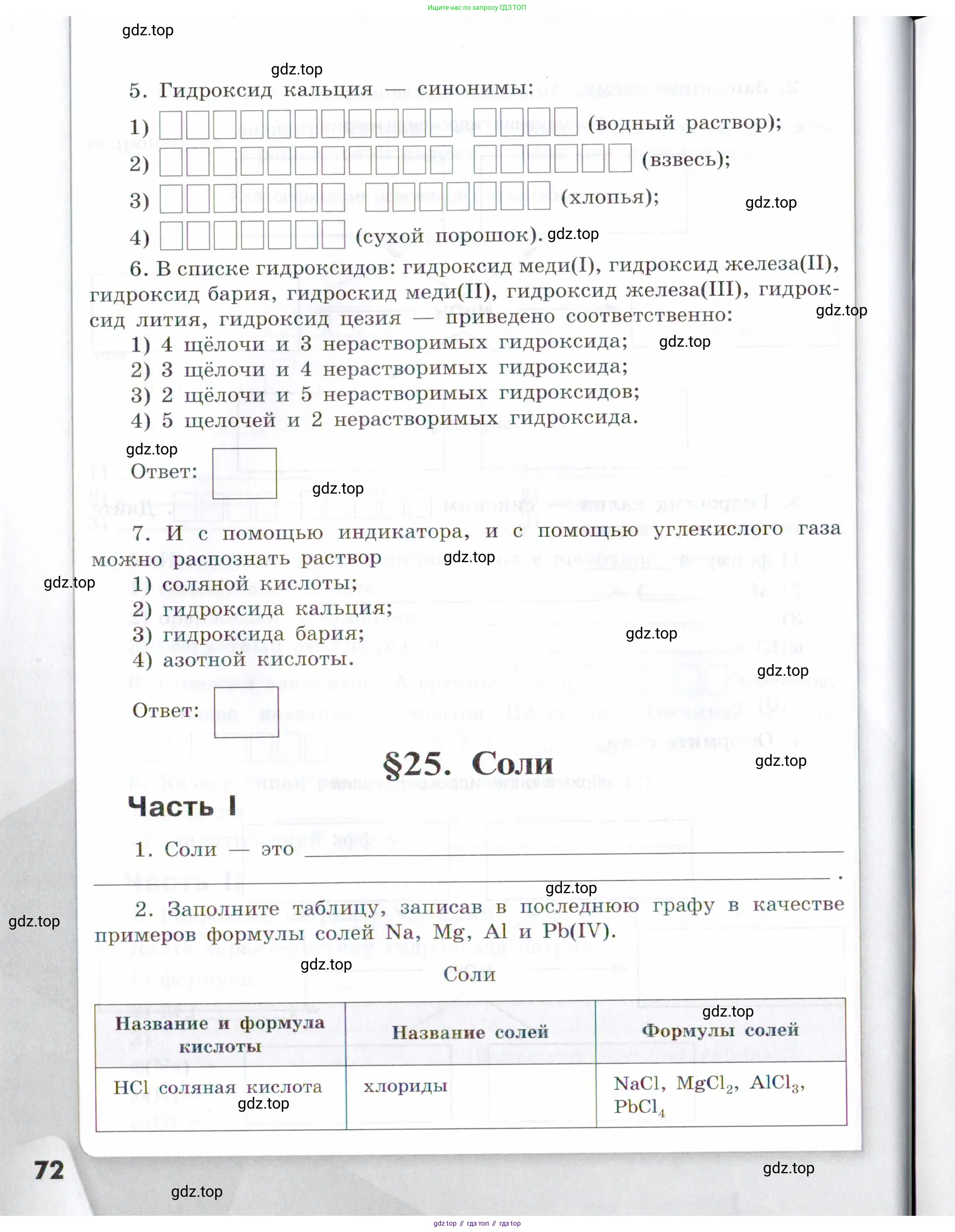 Химия, 7 класс рабочая тетрадь, авторы: Габриелян Олег Саргисович, Сладков Сергей Анатольевич, Остроумов Игорь Геннадьевич, издательство Просвещение, Москва, 2018, белого цвета, страница 72