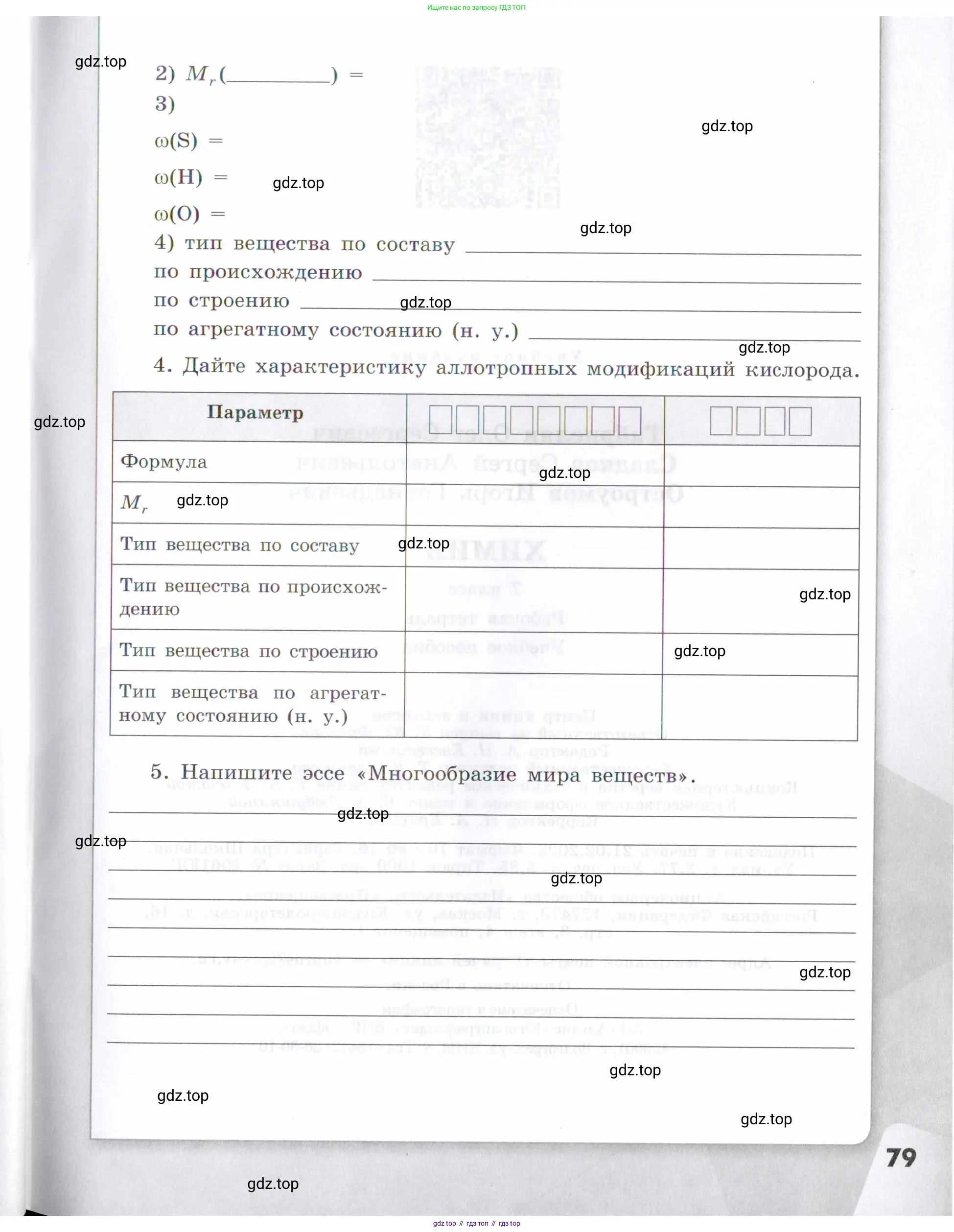 Химия, 7 класс рабочая тетрадь, авторы: Габриелян Олег Саргисович, Сладков Сергей Анатольевич, Остроумов Игорь Геннадьевич, издательство Просвещение, Москва, 2018, белого цвета, страница 79