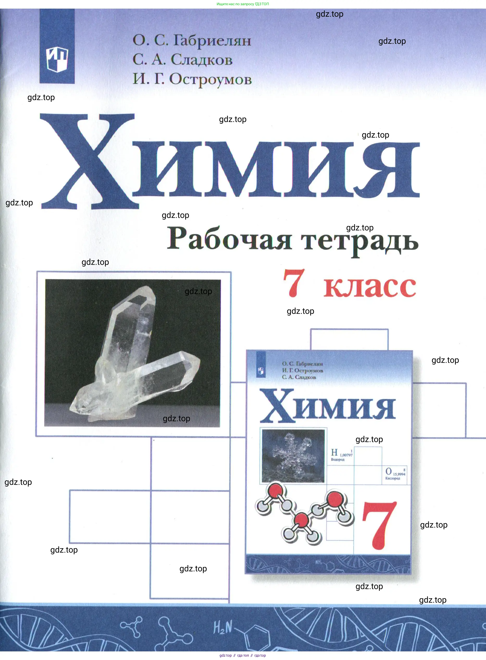 Химия, 7 класс рабочая тетрадь, авторы: Габриелян Олег Саргисович, Сладков Сергей Анатольевич, Остроумов Игорь Геннадьевич, издательство Просвещение, Москва, 2018, белого цвета, 