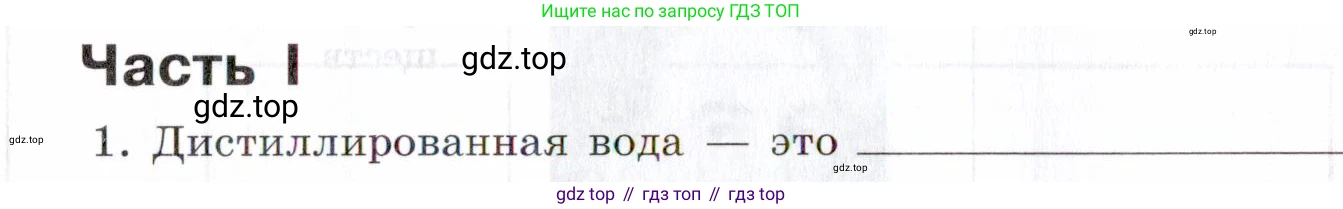 Химия, 7 класс рабочая тетрадь, авторы: Габриелян Олег Саргисович, Сладков Сергей Анатольевич, Остроумов Игорь Геннадьевич, издательство Просвещение, Москва, 2018, белого цвета, страница 34, номер 1, Условие