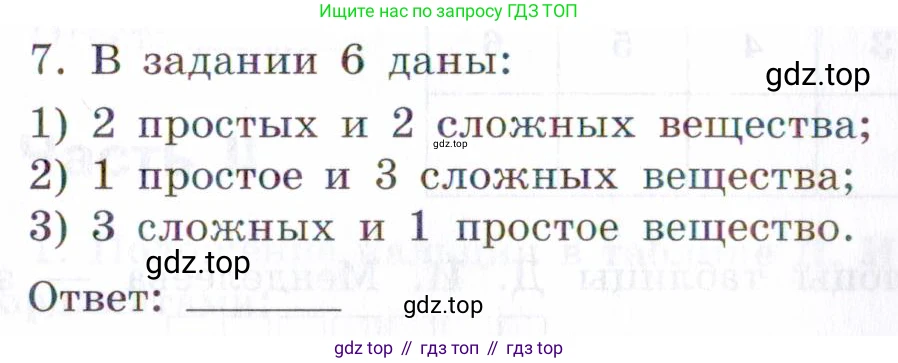 Химия, 7 класс рабочая тетрадь, авторы: Габриелян Олег Саргисович, Сладков Сергей Анатольевич, Остроумов Игорь Геннадьевич, издательство Просвещение, Москва, 2018, белого цвета, страница 39, номер 7, Условие