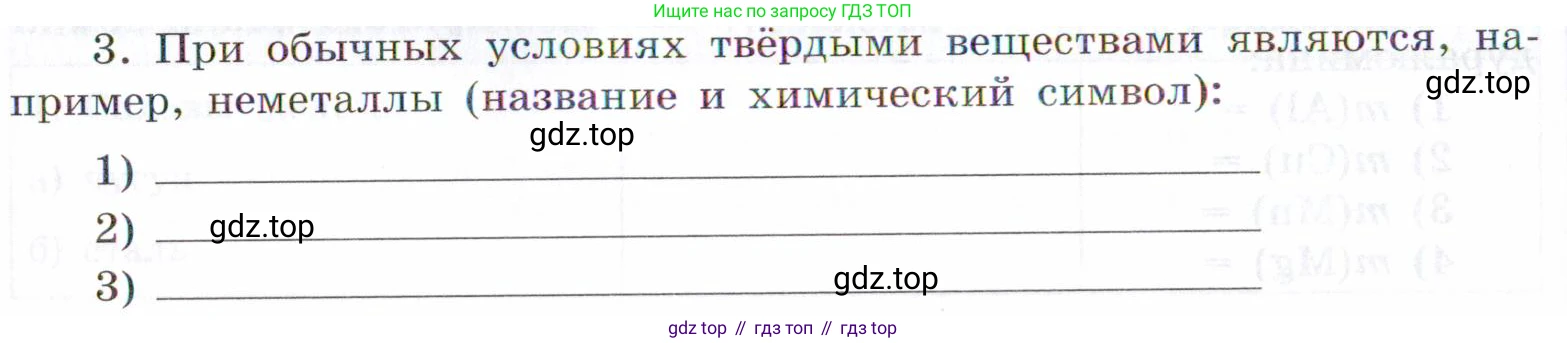Химия, 7 класс рабочая тетрадь, авторы: Габриелян Олег Саргисович, Сладков Сергей Анатольевич, Остроумов Игорь Геннадьевич, издательство Просвещение, Москва, 2018, белого цвета, страница 52, номер 3, Условие
