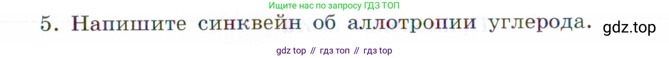 Химия, 7 класс рабочая тетрадь, авторы: Габриелян Олег Саргисович, Сладков Сергей Анатольевич, Остроумов Игорь Геннадьевич, издательство Просвещение, Москва, 2018, белого цвета, страница 58, номер 5, Условие