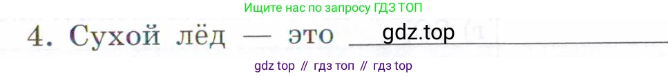 Химия, 7 класс рабочая тетрадь, авторы: Габриелян Олег Саргисович, Сладков Сергей Анатольевич, Остроумов Игорь Геннадьевич, издательство Просвещение, Москва, 2018, белого цвета, страница 64, номер 4, Условие