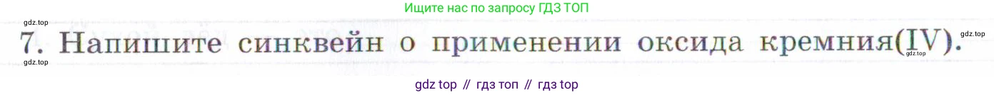 Химия, 7 класс рабочая тетрадь, авторы: Габриелян Олег Саргисович, Сладков Сергей Анатольевич, Остроумов Игорь Геннадьевич, издательство Просвещение, Москва, 2018, белого цвета, страница 66, номер 7, Условие
