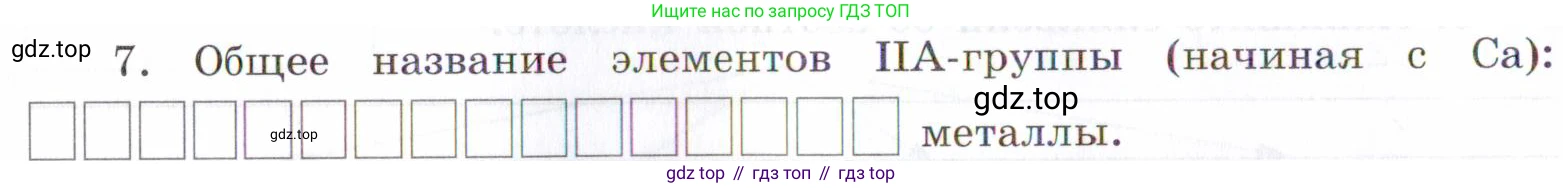 Химия, 7 класс рабочая тетрадь, авторы: Габриелян Олег Саргисович, Сладков Сергей Анатольевич, Остроумов Игорь Геннадьевич, издательство Просвещение, Москва, 2018, белого цвета, страница 70, номер 7, Условие