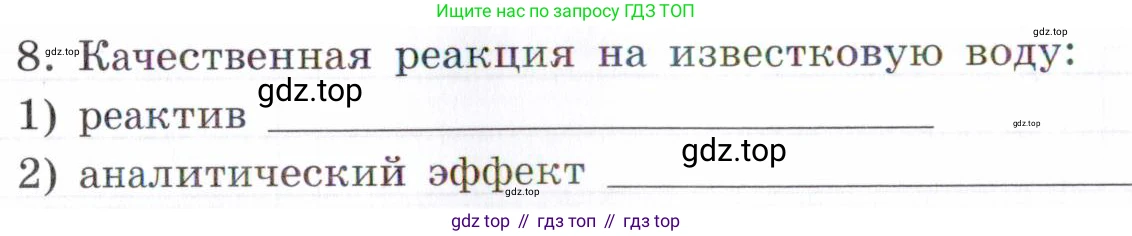 Химия, 7 класс рабочая тетрадь, авторы: Габриелян Олег Саргисович, Сладков Сергей Анатольевич, Остроумов Игорь Геннадьевич, издательство Просвещение, Москва, 2018, белого цвета, страница 70, номер 8, Условие