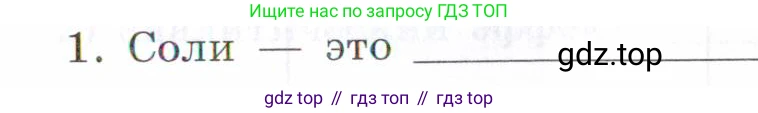 Химия, 7 класс рабочая тетрадь, авторы: Габриелян Олег Саргисович, Сладков Сергей Анатольевич, Остроумов Игорь Геннадьевич, издательство Просвещение, Москва, 2018, белого цвета, страница 72, номер 1, Условие