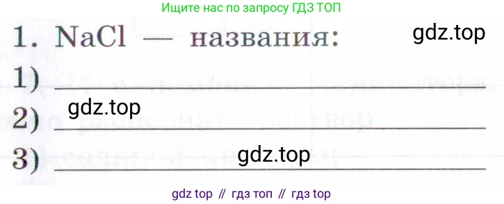 Химия, 7 класс рабочая тетрадь, авторы: Габриелян Олег Саргисович, Сладков Сергей Анатольевич, Остроумов Игорь Геннадьевич, издательство Просвещение, Москва, 2018, белого цвета, страница 74, номер 1, Условие