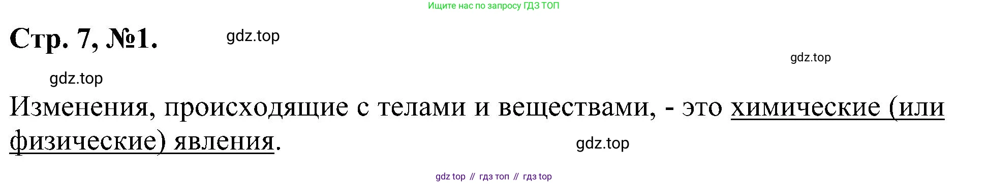 Химия, 7 класс рабочая тетрадь, авторы: Габриелян Олег Саргисович, Сладков Сергей Анатольевич, Остроумов Игорь Геннадьевич, издательство Просвещение, Москва, 2018, белого цвета, страница 7, номер 1, Решение