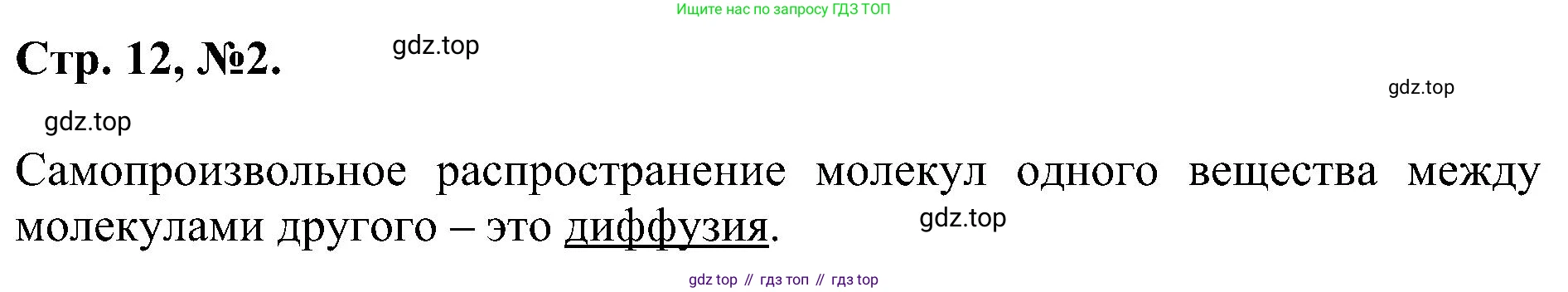 Химия, 7 класс рабочая тетрадь, авторы: Габриелян Олег Саргисович, Сладков Сергей Анатольевич, Остроумов Игорь Геннадьевич, издательство Просвещение, Москва, 2018, белого цвета, страница 12, номер 2, Решение