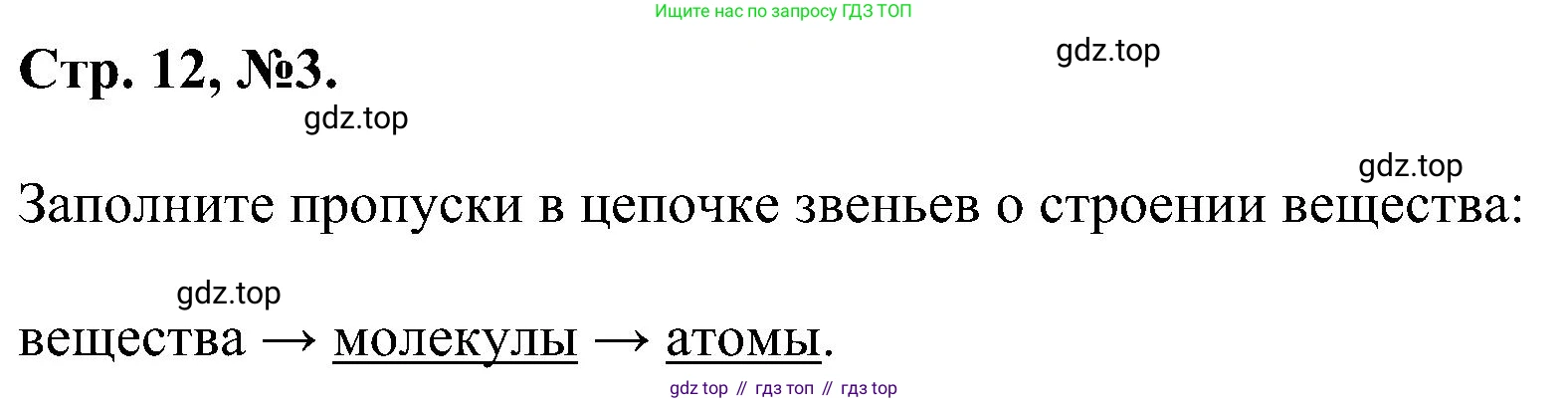 Химия, 7 класс рабочая тетрадь, авторы: Габриелян Олег Саргисович, Сладков Сергей Анатольевич, Остроумов Игорь Геннадьевич, издательство Просвещение, Москва, 2018, белого цвета, страница 12, номер 3, Решение