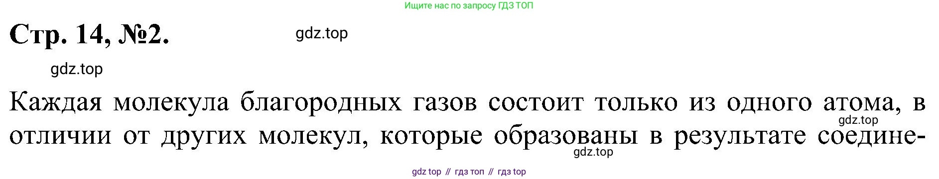 Химия, 7 класс рабочая тетрадь, авторы: Габриелян Олег Саргисович, Сладков Сергей Анатольевич, Остроумов Игорь Геннадьевич, издательство Просвещение, Москва, 2018, белого цвета, страница 14, номер 2, Решение