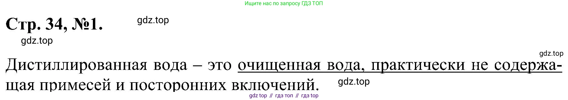 Химия, 7 класс рабочая тетрадь, авторы: Габриелян Олег Саргисович, Сладков Сергей Анатольевич, Остроумов Игорь Геннадьевич, издательство Просвещение, Москва, 2018, белого цвета, страница 34, номер 1, Решение