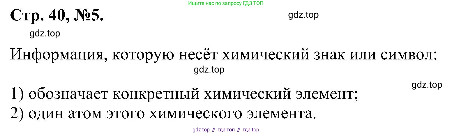 Химия, 7 класс рабочая тетрадь, авторы: Габриелян Олег Саргисович, Сладков Сергей Анатольевич, Остроумов Игорь Геннадьевич, издательство Просвещение, Москва, 2018, белого цвета, страница 40, номер 5, Решение