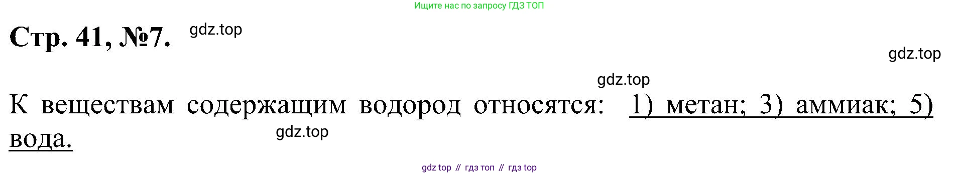 Химия, 7 класс рабочая тетрадь, авторы: Габриелян Олег Саргисович, Сладков Сергей Анатольевич, Остроумов Игорь Геннадьевич, издательство Просвещение, Москва, 2018, белого цвета, страница 41, номер 7, Решение