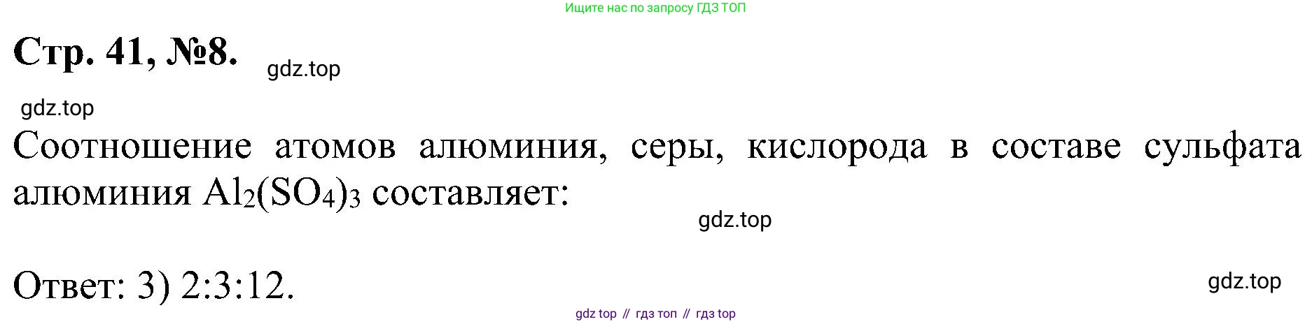 Химия, 7 класс рабочая тетрадь, авторы: Габриелян Олег Саргисович, Сладков Сергей Анатольевич, Остроумов Игорь Геннадьевич, издательство Просвещение, Москва, 2018, белого цвета, страница 41, номер 8, Решение