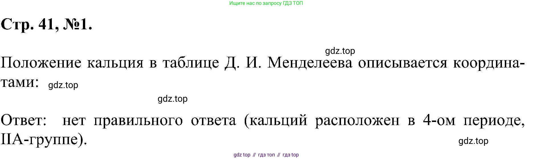 Химия, 7 класс рабочая тетрадь, авторы: Габриелян Олег Саргисович, Сладков Сергей Анатольевич, Остроумов Игорь Геннадьевич, издательство Просвещение, Москва, 2018, белого цвета, страница 41, номер 1, Решение