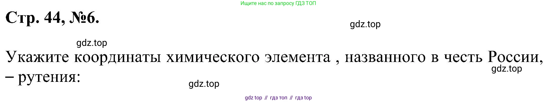 Химия, 7 класс рабочая тетрадь, авторы: Габриелян Олег Саргисович, Сладков Сергей Анатольевич, Остроумов Игорь Геннадьевич, издательство Просвещение, Москва, 2018, белого цвета, страница 44, номер 6, Решение