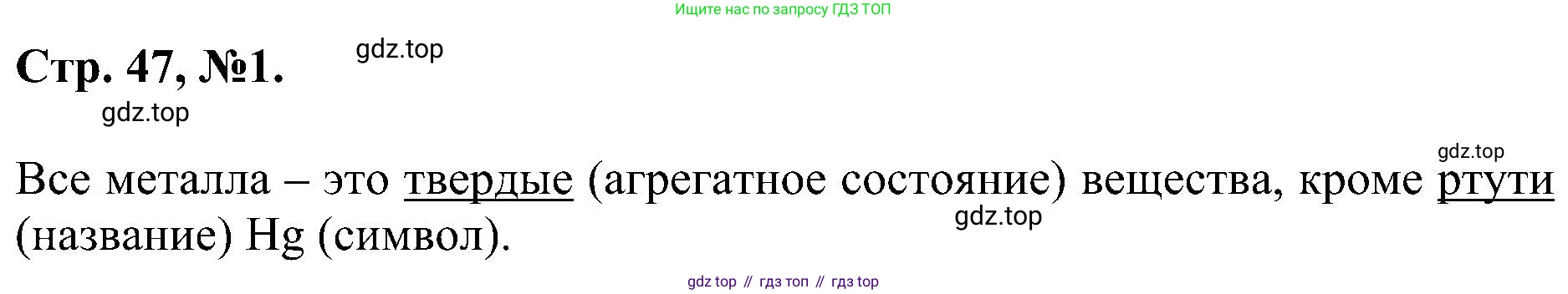 Химия, 7 класс рабочая тетрадь, авторы: Габриелян Олег Саргисович, Сладков Сергей Анатольевич, Остроумов Игорь Геннадьевич, издательство Просвещение, Москва, 2018, белого цвета, страница 47, номер 1, Решение