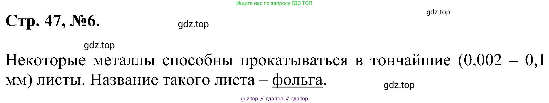 Химия, 7 класс рабочая тетрадь, авторы: Габриелян Олег Саргисович, Сладков Сергей Анатольевич, Остроумов Игорь Геннадьевич, издательство Просвещение, Москва, 2018, белого цвета, страница 47, номер 6, Решение