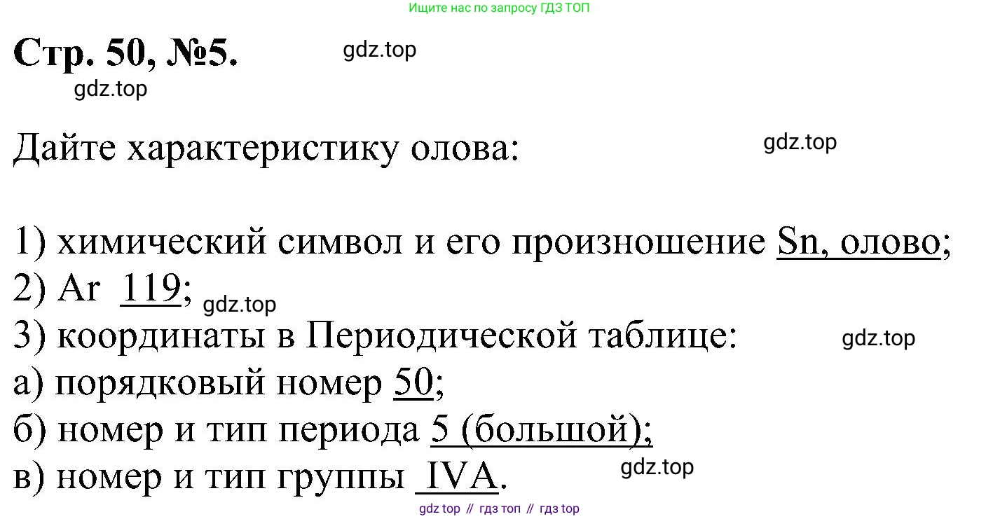 Химия, 7 класс рабочая тетрадь, авторы: Габриелян Олег Саргисович, Сладков Сергей Анатольевич, Остроумов Игорь Геннадьевич, издательство Просвещение, Москва, 2018, белого цвета, страница 50, номер 5, Решение