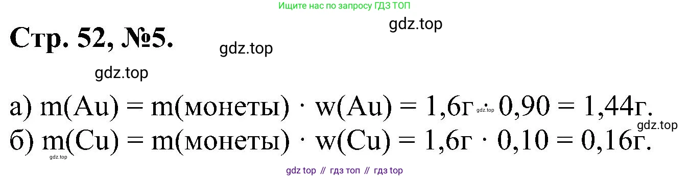 Химия, 7 класс рабочая тетрадь, авторы: Габриелян Олег Саргисович, Сладков Сергей Анатольевич, Остроумов Игорь Геннадьевич, издательство Просвещение, Москва, 2018, белого цвета, страница 52, номер 5, Решение