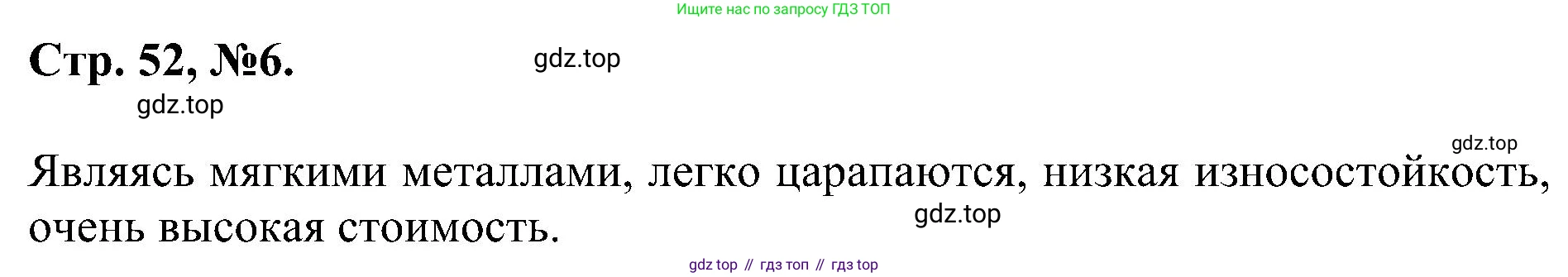 Химия, 7 класс рабочая тетрадь, авторы: Габриелян Олег Саргисович, Сладков Сергей Анатольевич, Остроумов Игорь Геннадьевич, издательство Просвещение, Москва, 2018, белого цвета, страница 52, номер 6, Решение