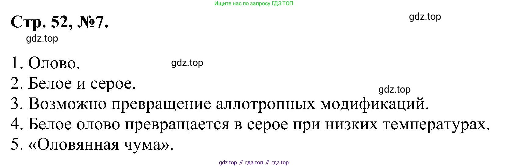 Химия, 7 класс рабочая тетрадь, авторы: Габриелян Олег Саргисович, Сладков Сергей Анатольевич, Остроумов Игорь Геннадьевич, издательство Просвещение, Москва, 2018, белого цвета, страница 52, номер 7, Решение