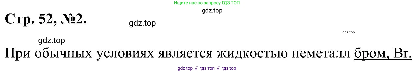 Химия, 7 класс рабочая тетрадь, авторы: Габриелян Олег Саргисович, Сладков Сергей Анатольевич, Остроумов Игорь Геннадьевич, издательство Просвещение, Москва, 2018, белого цвета, страница 52, номер 2, Решение