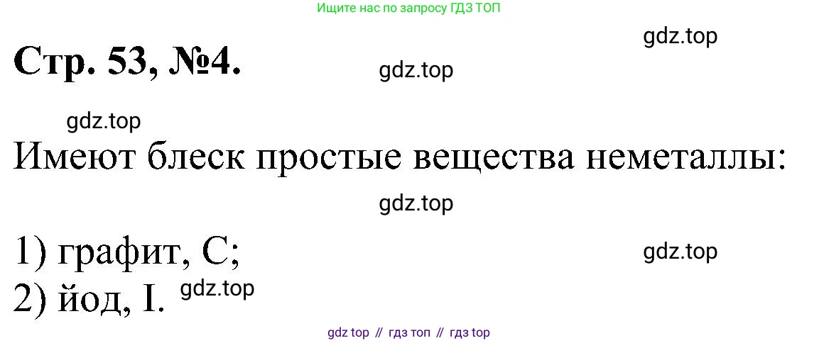 Химия, 7 класс рабочая тетрадь, авторы: Габриелян Олег Саргисович, Сладков Сергей Анатольевич, Остроумов Игорь Геннадьевич, издательство Просвещение, Москва, 2018, белого цвета, страница 53, номер 4, Решение