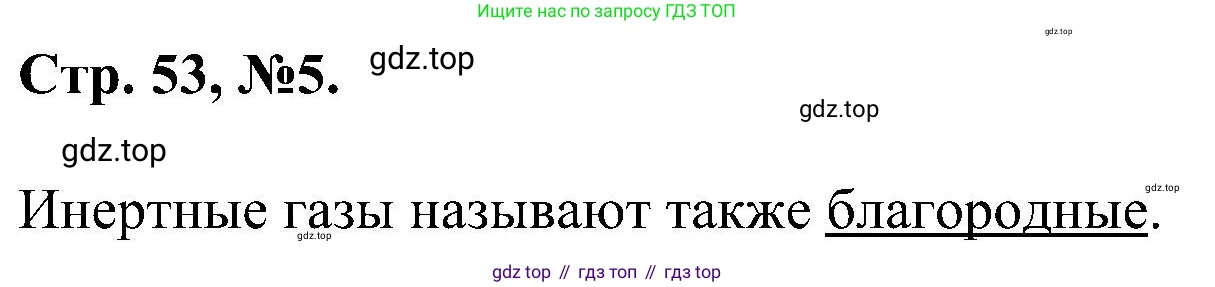 Химия, 7 класс рабочая тетрадь, авторы: Габриелян Олег Саргисович, Сладков Сергей Анатольевич, Остроумов Игорь Геннадьевич, издательство Просвещение, Москва, 2018, белого цвета, страница 53, номер 5, Решение