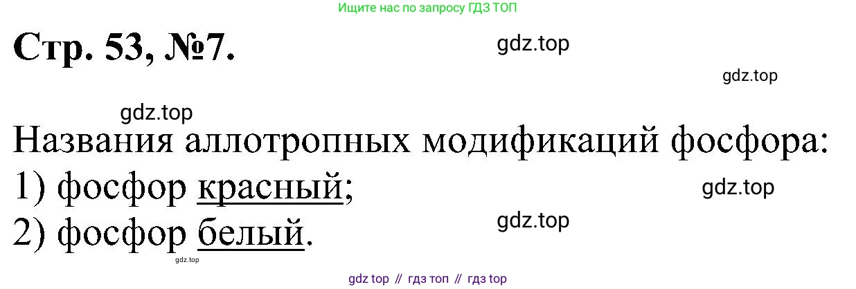 Химия, 7 класс рабочая тетрадь, авторы: Габриелян Олег Саргисович, Сладков Сергей Анатольевич, Остроумов Игорь Геннадьевич, издательство Просвещение, Москва, 2018, белого цвета, страница 53, номер 7, Решение